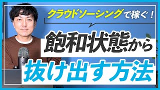 【クラウドソーシングで仕事獲得】WEBデザイナーの飽和から抜け出す方法