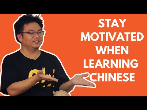 如何保持學習中文的動力？
