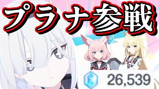 【プラナ参戦】ガチャ演出で盛り上がるFOX小隊ガチャを1天で終わらせる！【ブルアカ】