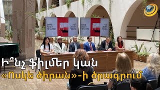 «Ոսկե ծիրան» փառատոնն այս տարի առանձնահատուկ է լինելու. ի՞նչ ֆիլմեր կան ծրագրում