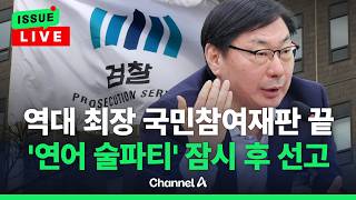 [????이슈를 켜라] [LIVE] 검찰, '연어 술파티 위증' 이화영 징역 2년 구형 / 채널A
