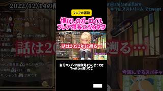 不知火フレア・戌神ころね　懐かしのガーゴイル フレア爆笑のころねネタ #vtuber #ホロライブ #切り抜き #かわいい #面白い #雑談 #twitter  #配信 #コラボ #ゲーム実況