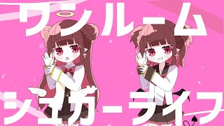 Thumbnail of ワンルームシュガーライフ / 天彩りりぃ (Cover)