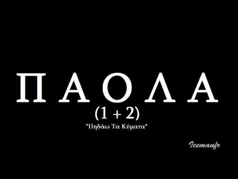 (1+2) Pidao Ta Kimata | Paola Version (2012)