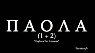 (1+2) Pidao Ta Kimata | Paola Version (2012)