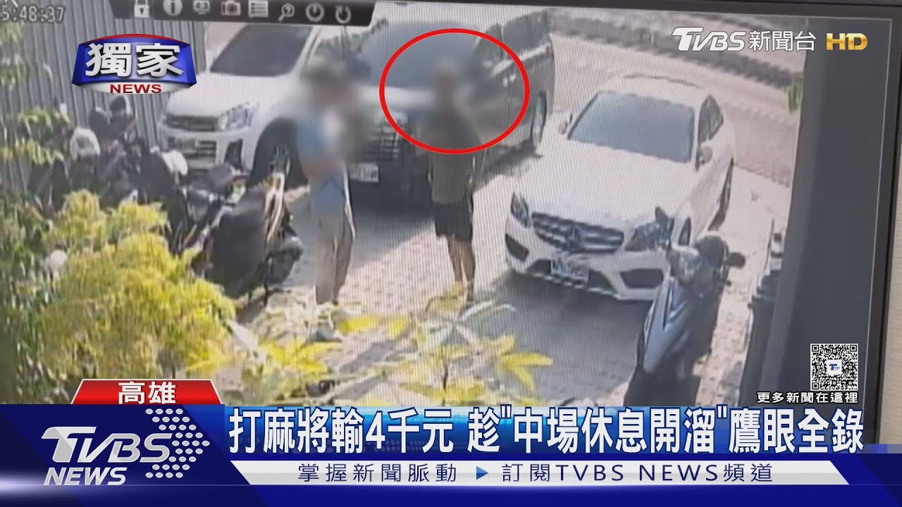 獨/慣犯! 打麻將輸4千元…休息趁機溜 誆「被刑警抓走了」