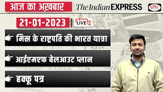 News Analysis 21 Jan 2023 | The Indian Express / The Hindu for UPSC CSE 2023 | Drishti IAS