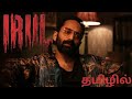 Irul Malayalam Movie In Tamil Tamil Dubbed Movies Explanation In Tamil Malayalam Movie Tamil Dubbed
