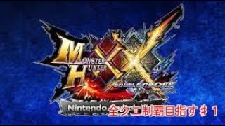 【モンハンxx】　全クエ制覇を目指すよ　いけるところまでね笑笑