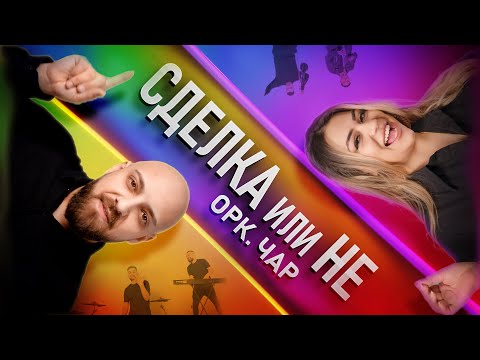 ORK. CHAR - SDELKA ILI NE / ОРК. ЧАР - СДЕЛКА ИЛИ НЕ [OFFICIAL 4K VIDEO]