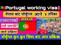 Portugal work visa from Nepal || Portugal kasari jane || Portugal visa new update 2024