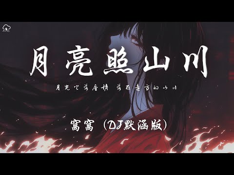 窩窩 - 月亮照山川 (DJ默涵版)「月光它落屋檐 落在遠方的山川 群山下的少年 繞著山路十八彎」【動態歌詞/PinyinLyrics】♪