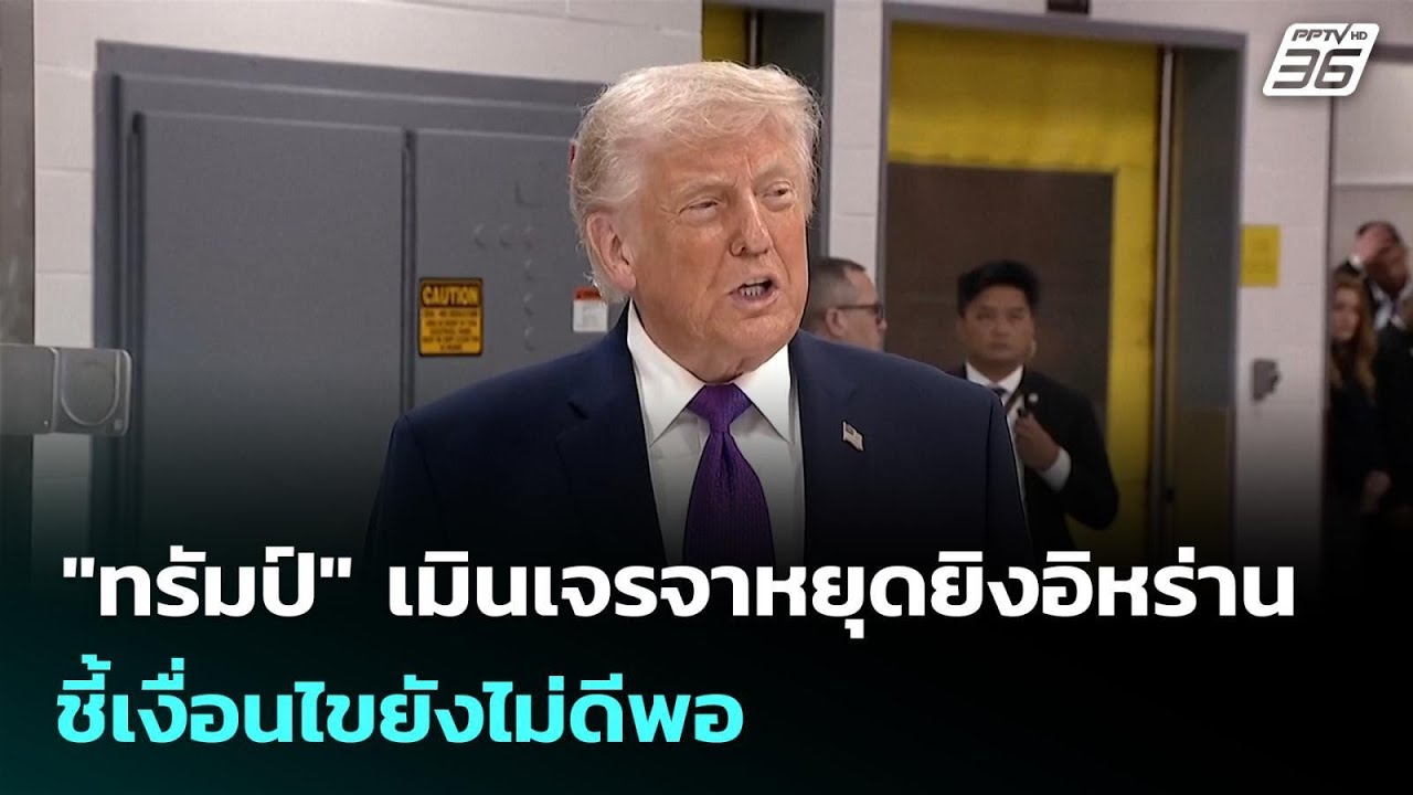 "ทรัมป์" เมินเจรจาหยุดยิงอิหร่าน ชี้เงื่อนไขยังไม?