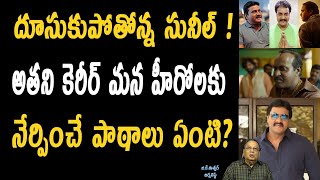 కమెడియన్ సునీల్ గురించి ఆసక్తికర విషయాలు ! | Inspiring Facts About Comedian Turned Actor, Sunil