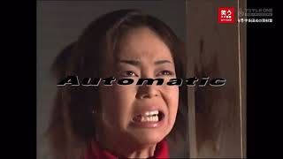 Hikaru Utada - Automatic/ Parody Japanese TV/ 【影音】宇多田光 -「笑う犬の生活-YARANEVA!!-」模仿 Automatic MV 恶搞片段
