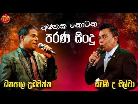 Danapala Udawatta | Saman De Silva | Artist | Sinhala Sindu | Best New Sinhala Songs Collection 2025
