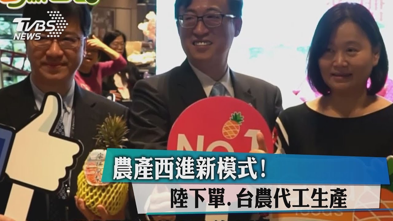 農產西進新模式! 陸下單、台農代工生產