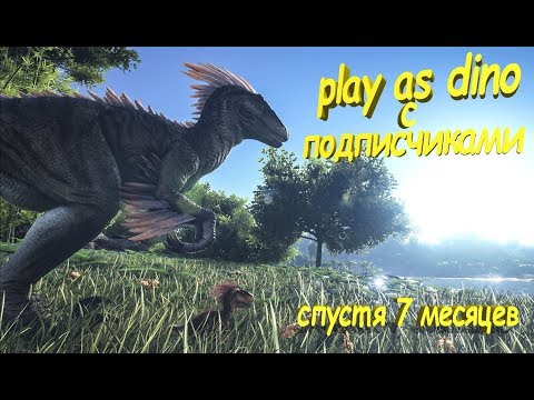 Ark Survival Evolved с подписчиками и модом Play as Dino