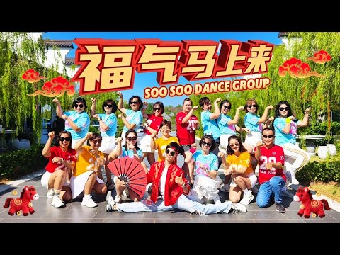 1119《福气马上来》舞蹈完整版 | 2026新年歌 | Soo Soo Dance Group 双溪大年 | Sungai Petani 富贵山庄