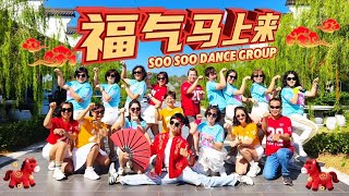 Download lagu 1119《福气马上来》舞蹈完整版 | 2026新年歌 | Soo Soo Dance Group 双溪大年 | Sungai Petani 富贵山庄 mp3