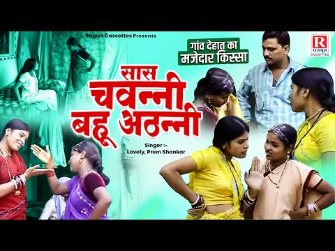 गांव देहात का मजेदार किस्सा ( सास चवन्नी बहू अठन्नी ) Lovely, Prem Shankar | Pariwarik Comedy Natak