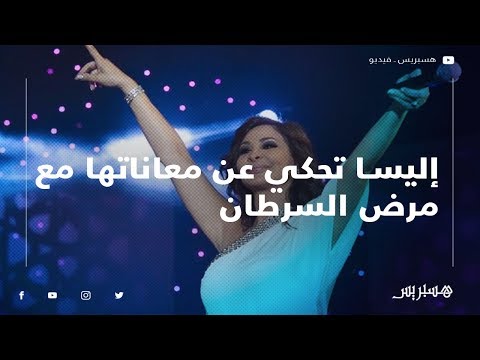 إليسا تحكي عن معاناتها مع مرض السرطان