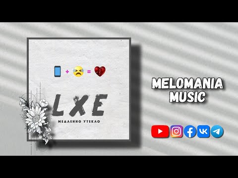 LXE - Медленно утекло