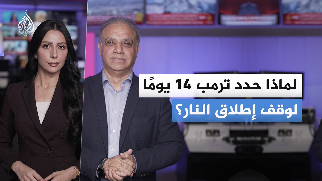 فيديو | مفاوضات إيران وأمريكا.. لماذا 14 يوما؟