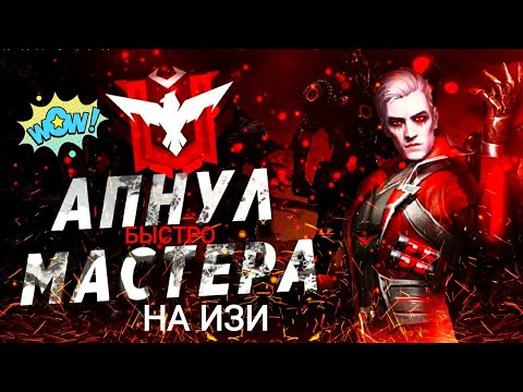 КАК ПОДНЯТЬ МАСТЕРА ЗА 1 ДЕНЬ В ФРИ ФАЕР😎|КАК НА ИЗИ АПНУТЬ МАСТЕРА 😱...