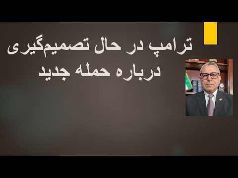 ترامپ در حال تصمیم‌گیری درباره حمله جدید
