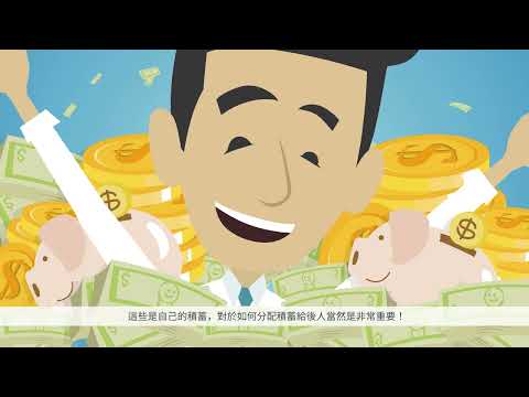 為何你需要財產傳承規劃？