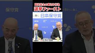 国民民主党への疑念を表す百田代表　#日本保守党 #百田尚樹 #島田洋一 #国民民主党 #玉木雄一郎 #榛葉幹事長