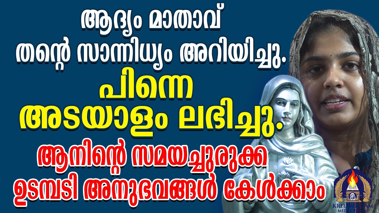ആദ്യം മാതാവ് തൻ്റെ സാന്നിധ്യം അറിയിച്ചു. പിന്നെ അടയാളം ലഭിച്ചുആനിന്റെ സമയച്ചുരുക്ക ഉടമ്പടി അനുഭവങ്ങൾ