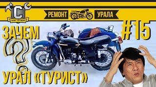 Ремонт мотоцикла Урал #15 - Урал