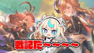 戦記鬼周回【グランブルーファンタジー】【VTuber #獅堂リオ】