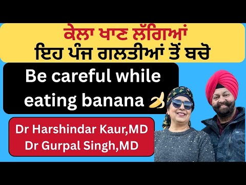769 - Be careful while eating banana! ਕੇਲਾ ਖਾਣ ਲੱਗਿਆਂ ਇਹ ਗ਼ਲਤੀਆਂ ਨਾ ਕਰਨਾ !