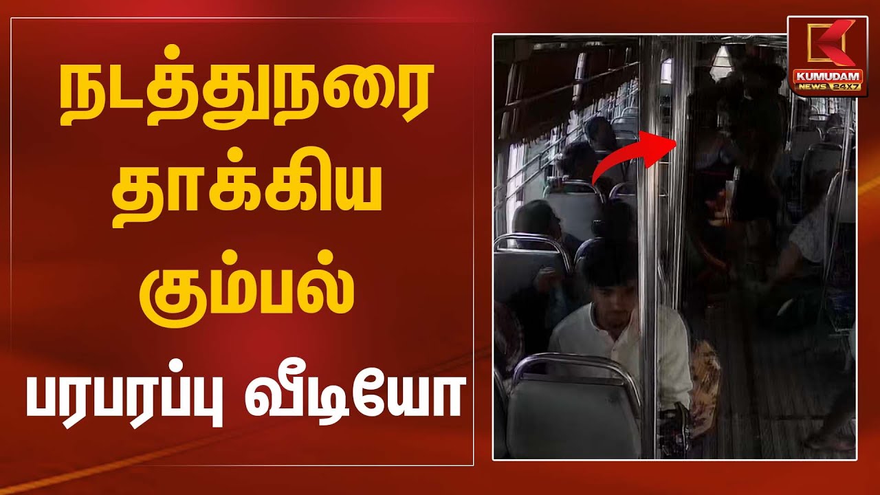 நடத்துநரை தாக்கிய கும்பல் - பரபரப்பு வீடியோ | Shocking Incident | Kumudam News