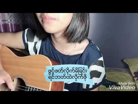 ငါ့ရဲ့လက်ဖွဲ့ - {Shune Shune} #coversong
