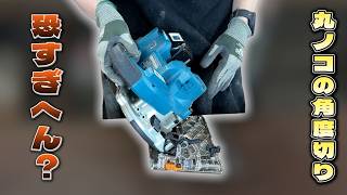 【機能はあるが...】丸ノコで角度を付けて切ってみよう！でも推奨はしないからね！！