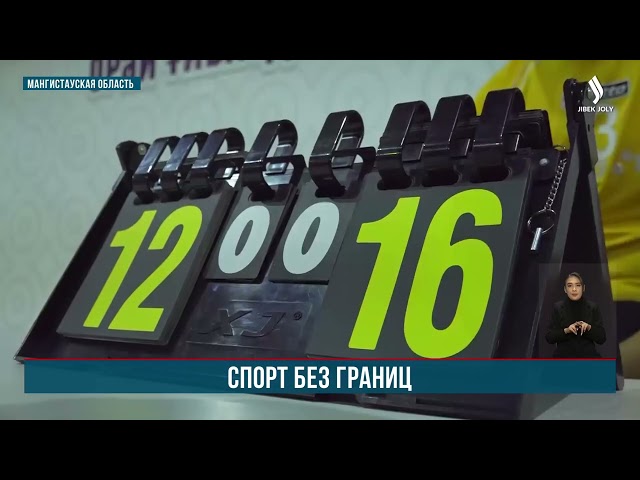 Чемпионат РК по параволейболу прошёл  в Жанаозене