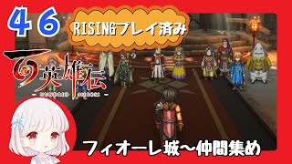 46【百英雄伝/初見実況】みんなで勝とう！！★仲間は何人集まるかな？【ネタバレあり/女性ゲーム実況】