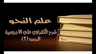 صورة شرح الكفراوي - إعراب البسملة