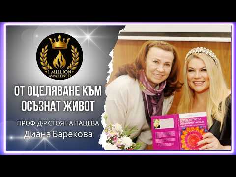 От оцеляване към осъзнат живот — епизод 40, с Диана Барекова