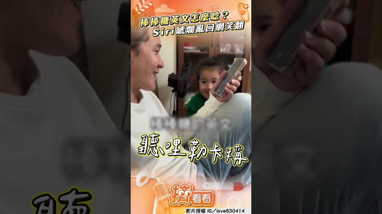 影音/爸問「棒棒糖英文怎麼唸」 Siri歐北共他傻眼:聽哩勒卡稱!