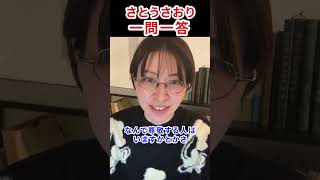 彼氏は？結婚願望は？さとうさおりの一問一答　#さとうさおり #千代田区長選