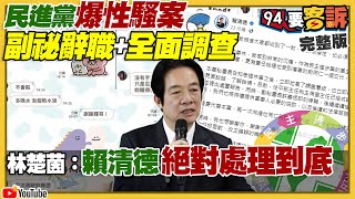 民進黨爆性騷案！新北治安超爛侯竟嘴陳其邁