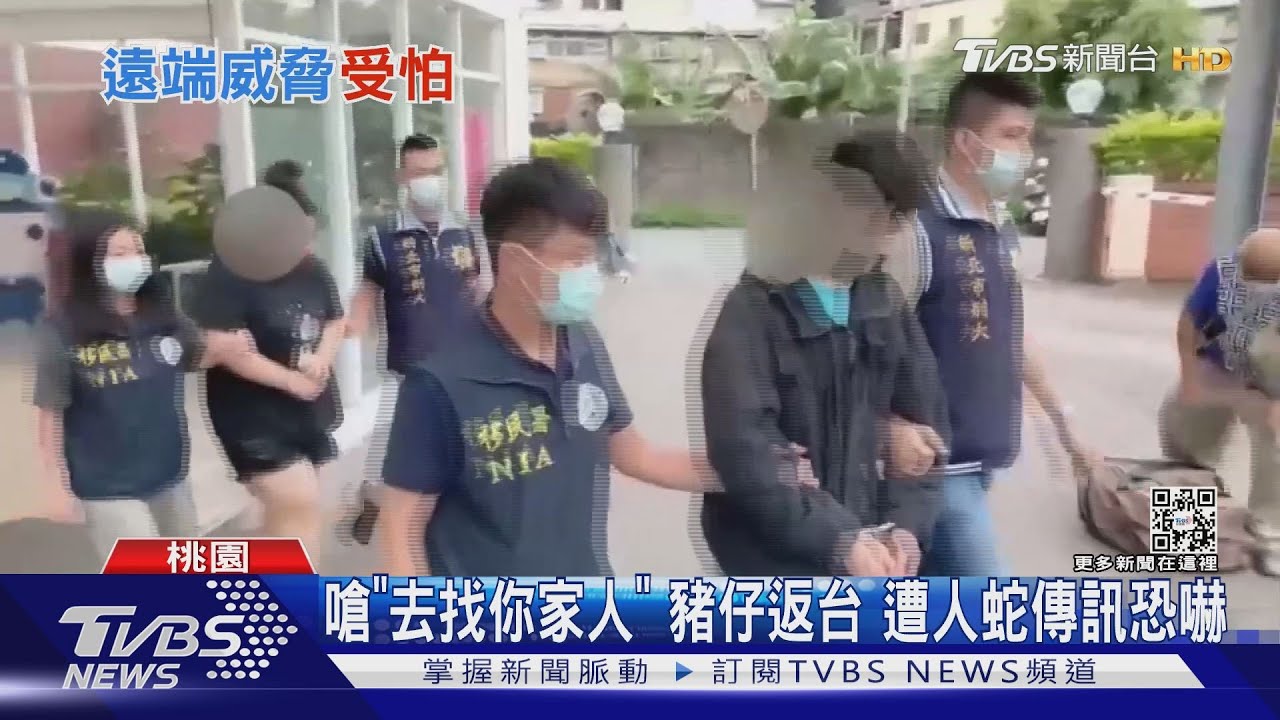 嗆「去找你家人」豬仔返台 遭人蛇傳訊恐嚇