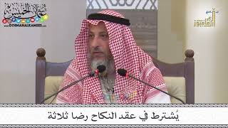 10 - يُشترط في عقد النكاح رضا ثلاثة - عثمان الخميس