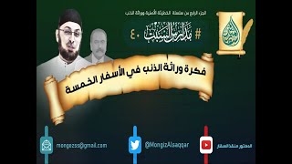 صورة القمص #زكريا_بطرس وراك وراك .. وراثة الذنب والخطية في الأسفار التوراتية - الرد على الأخ وحيد