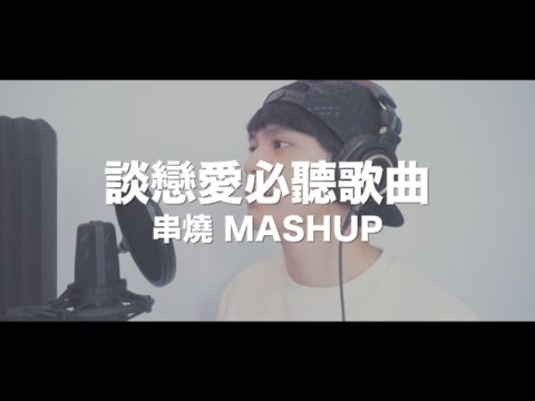 談戀愛沒聽過這些歌曲，你就白談了！Part 1（2分20秒20首華語金曲MASHUP）Cover by Danny 許佳麟